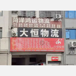 亳州大恒物流