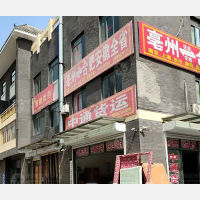 亳州中通物流