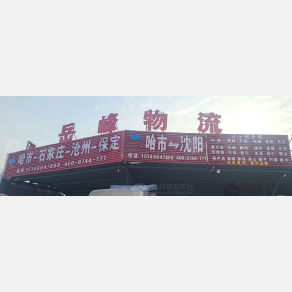 哈尔滨岳峰物流