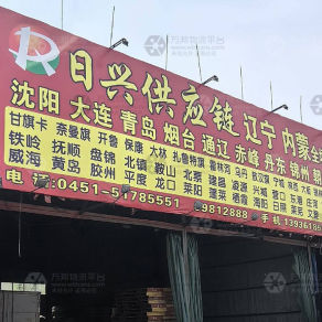 哈尔滨日兴物流