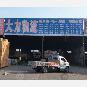 哈尔滨大力物流