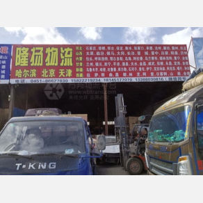 哈尔滨隆扬物流