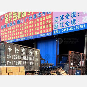 哈尔滨金轮宝物流