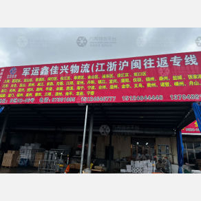 哈尔滨军运鑫佳兴物流