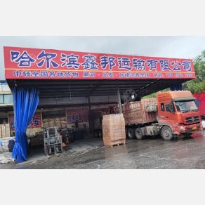 哈尔滨鑫邦物流