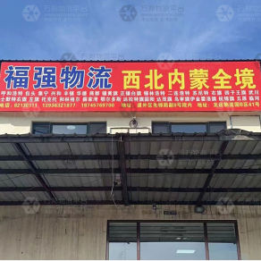 哈尔滨福强物流