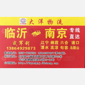 临沂旺诚大洋物流南京线