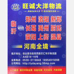 临沂旺诚大洋物流河南线