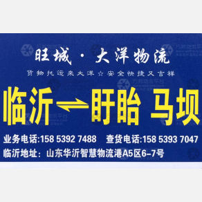 临沂旺诚大洋物流盱眙线