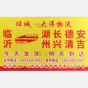 临沂旺诚大洋物流湖州线