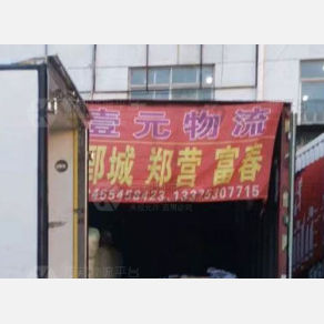 菏泽壹元物流