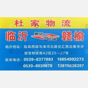 临沂杜家物流
