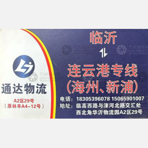 临沂通达物流