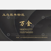 义乌辰丰物流（卸货点）
