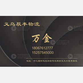 义乌辰丰物流（卸货点）