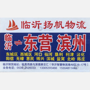 临沂扬帆物流