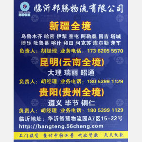 临沂邦腾物流云贵线