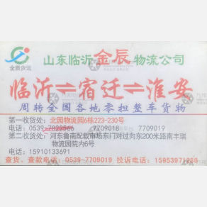 临沂金辰物流宿迁淮安线