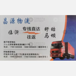 临沂昌源物流