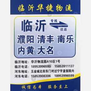 临沂华捷物流