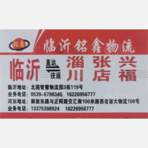临沂铭鑫物流