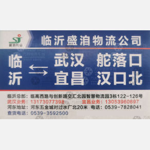 临沂盛洎物流