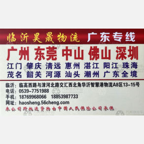 临沂昊晟物流