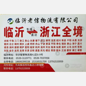 临沂老信物流