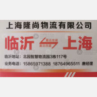 临沂隆尚物流