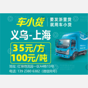 义乌车小货物流专线