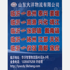 临沂旺诚大洋物流泰州扬州线