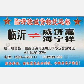 临沂驰诚物流