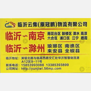 临沂云集/冠鹏物流