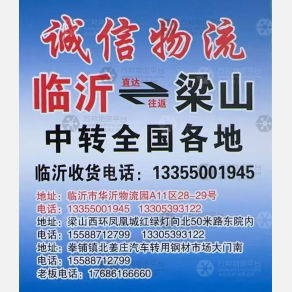 临沂诚信物流梁山线