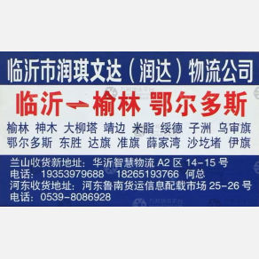 临沂润琪文达/润达物流