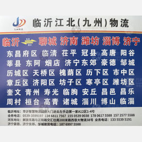 临沂江北/九州物流