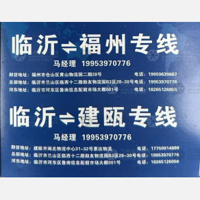 临沂助友物流福建线