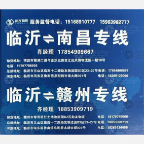 临沂助友物流江西线