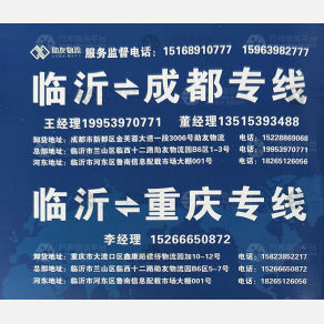 临沂助友物流重庆线