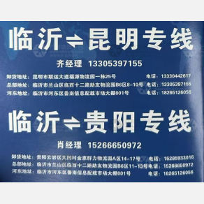 临沂助友物流云贵线