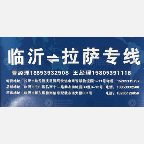 临沂助友物流西藏线