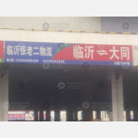 临沂到山西大同灵丘专线,临沂到山西大同灵丘直达线路,临沂到山西大同灵丘中转线路
