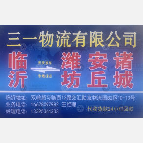 临沂三一物流