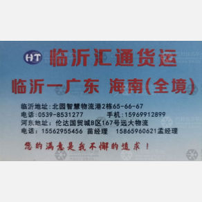 临沂汇通物流广东海南线
