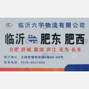 临沂六宇物流