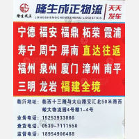 临沂隆生正成物流