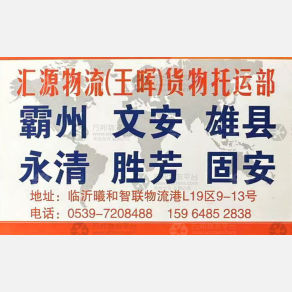 临沂汇源物流