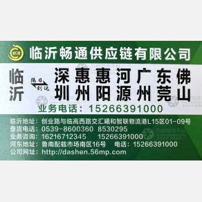 临沂畅通物流