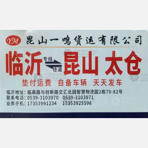 临沂一鸣物流