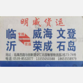 临沂明威物流